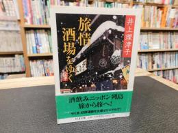 「旅情酒場をゆく」