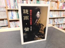 「聴雨・螢」　織田作之助短篇集
