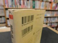 「聴雨・螢」　織田作之助短篇集