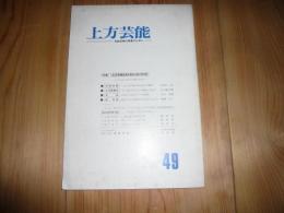 「上方芸能　49　1976年11月」　特集=上方芸能上方芸能を支えるヒンターランド