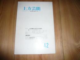 「上方芸能　42」　上方落語のいま立っている地点