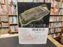 「コシの古墳と地域社会」