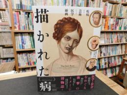 「描かれた病」