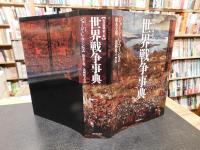 「世界戦争事典　２０１５年　改訂増補第2版２刷」