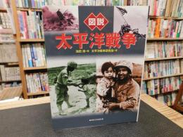 「図説　太平洋戦争　２０１５年　増補改訂版　５刷」
