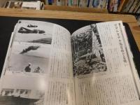 「図説　太平洋戦争　２０１５年　増補改訂版　５刷」