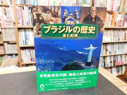 「図説 ブラジルの歴史」
