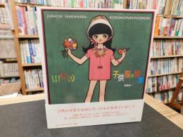 「中原淳一　子供服の絵本」