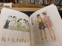 「中原淳一　子供服の絵本」