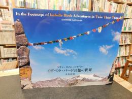 「イザベラ・バードの旅の世界」　 ツイン・タイム・トラベル