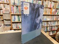 「森の白神」　世界遺産写真集