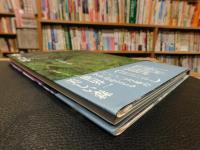 「森の白神」　世界遺産写真集