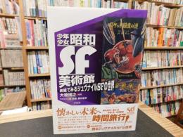 「少年少女昭和SF美術館」　表紙でみるジュヴナイルSFの世界