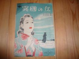 楽譜　「異国の丘」