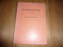 「富山県地学地理学研究論集　第5集」　富山地学会創立40年記念