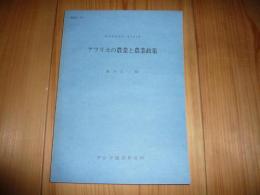 「アフリカの農業と農業政策」　研究参考資料　第121集