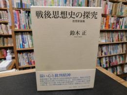 「戦後思想史の探究」　思想家論集