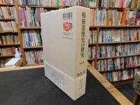 「戦後思想史の探究」　思想家論集