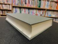 「戦後思想史の探究」　思想家論集