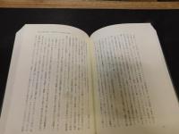 「戦後思想史の探究」　思想家論集