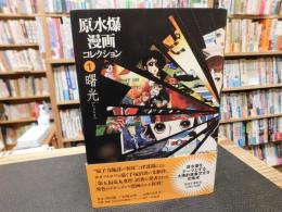 「原水爆漫画コレクション　１　曙光」