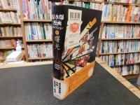 「原水爆漫画コレクション　１　曙光」