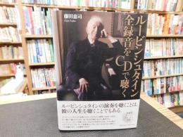 「ルービンシュタイン　全録音をＣＤで聴く」