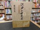 「江戸の古本屋」　近世書肆のしごと