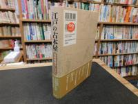 「江戸の古本屋」　近世書肆のしごと