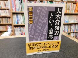 「大本営発表という虚構」