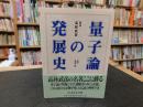 「量子論の発展史」