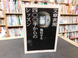 「文章表現　四〇〇字からのレッスン」