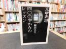 「文章表現　四〇〇字からのレッスン」