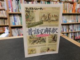 「昔話の解釈」