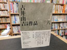 「古井由吉自撰作品　8 　野川/ 辻 やすみしほどを」