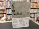 「古井由吉自撰作品　8 　野川/ 辻 やすみしほどを」