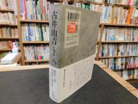 「古井由吉自撰作品　8 　野川/ 辻 やすみしほどを」