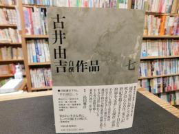 「古井由吉自撰作品　7 　楽天記 忿翁」