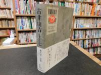 「古井由吉自撰作品　7 　楽天記 忿翁」