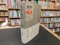 「古井由吉自撰作品　4 　親 /山躁賦」