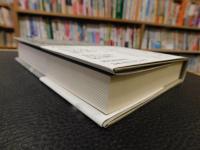 「古井由吉自撰作品　4 　親 /山躁賦」