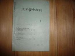 「三田学会雑誌　1973年4月」　66巻4号　近世鉱山業の研究動向と展望ほか