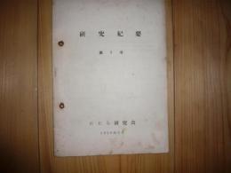 「研究紀要　第1号」　1958年6月