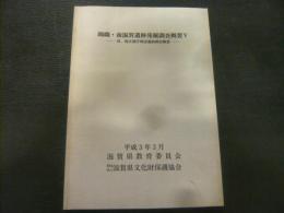 「錦織・南滋賀遺跡発掘調査概要　5」