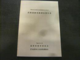 「高橋遺跡発掘調査報告書」　主要地方道大津能登川長浜線道路改良工事に伴う