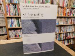 「ゾチオロギカ」フランクフルト学派の社会学論集
