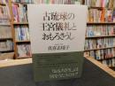 「古琉球の王宮儀礼とおもろさうし」