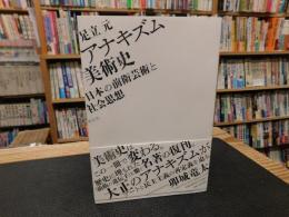 「アナキズム美術史」