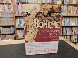 「ボヘミアンの文化史」