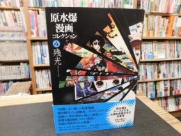 「原水爆漫画コレクション　４　残光」